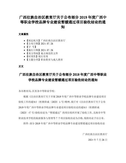 广西壮族自治区教育厅关于公布部分2019年度广西中等职业学校品牌专业建设暂缓通过项目验收结论的通知