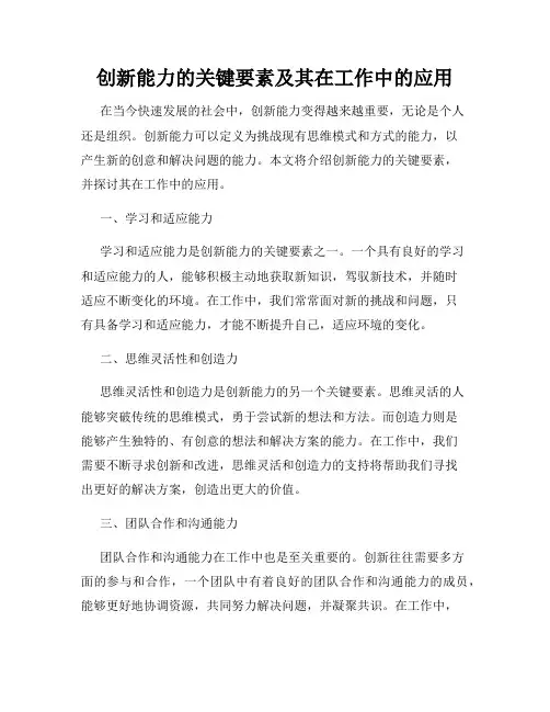 创新能力的关键要素及其在工作中的应用