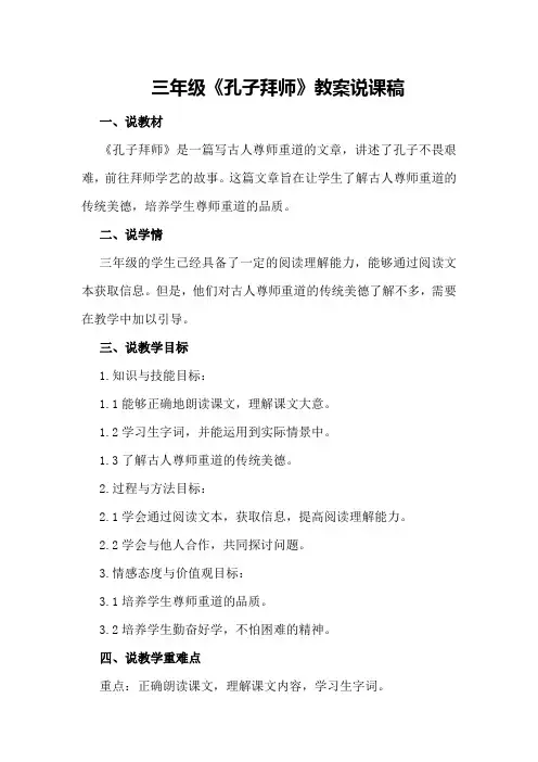 三年级《孔子拜师》教案说课稿