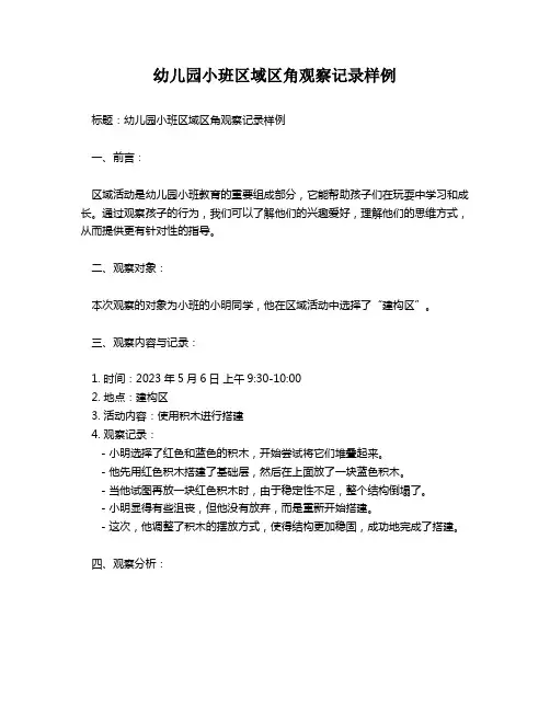 幼儿园小班区域区角观察记录样例