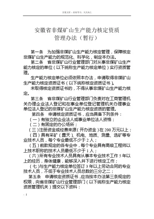 安徽非煤矿山生产能力核定资质