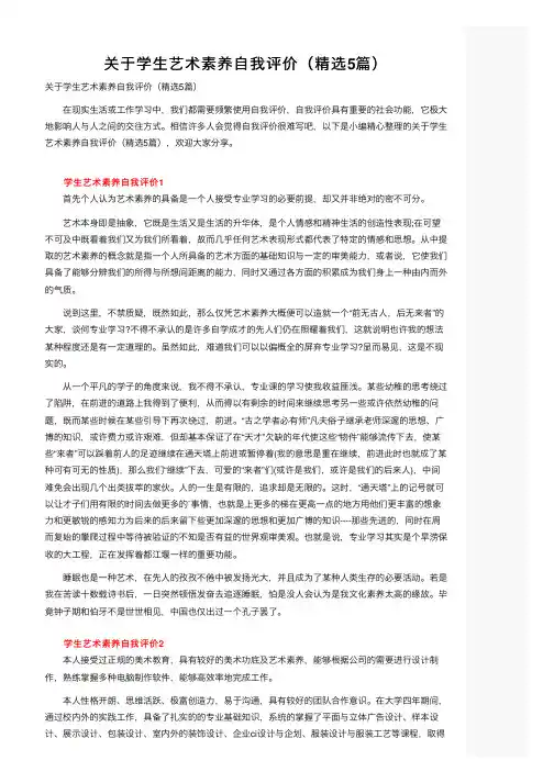 关于学生艺术素养自我评价（精选5篇）