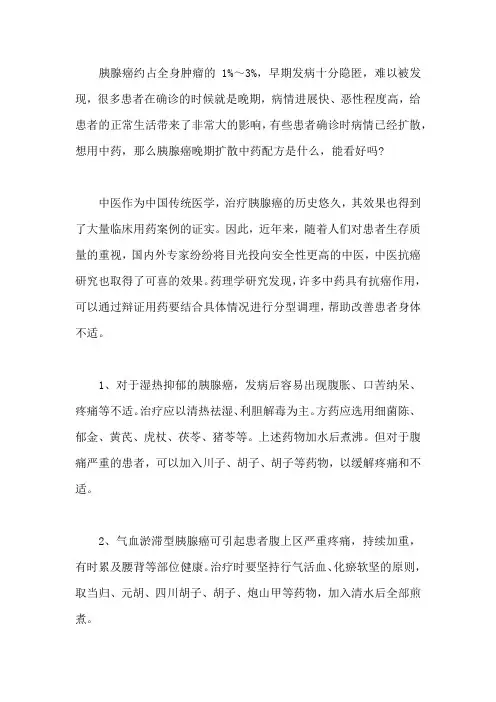 胰腺癌晚期扩散中药配方是什么,能看好吗