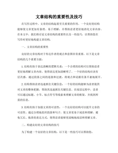 文章结构的重要性及技巧
