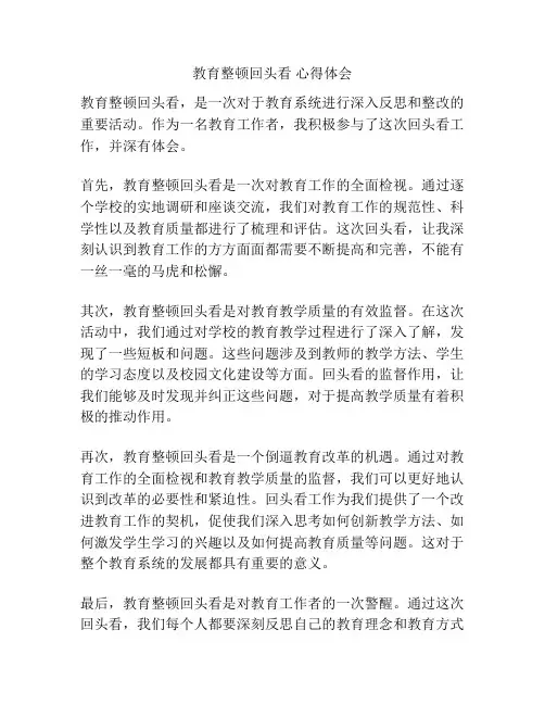 教育整顿回头看 心得体会