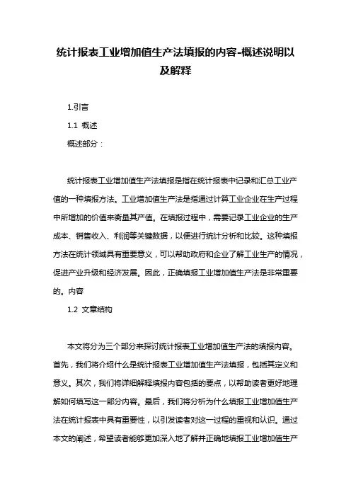 统计报表工业增加值生产法填报的内容-概述说明以及解释