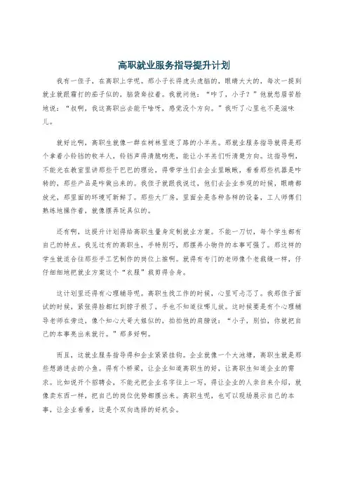 高职就业服务指导提升计划