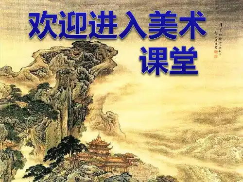 小学美术课件-8《鸟语花香》人教版ppt课件