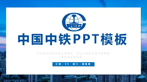 中国中铁工作汇报总结中铁PPT模板