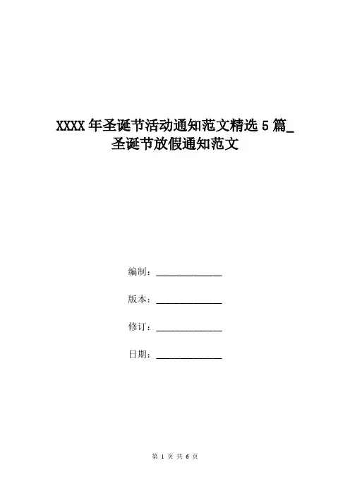 XXXX年圣诞节活动通知范文精选5篇_圣诞节放假通知范文.doc