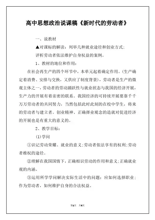 高中思想政治说课稿《新时代的劳动者》