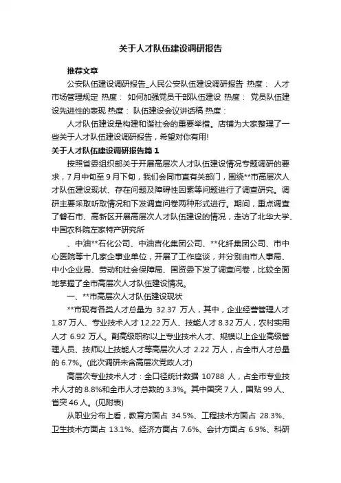 关于人才队伍建设调研报告