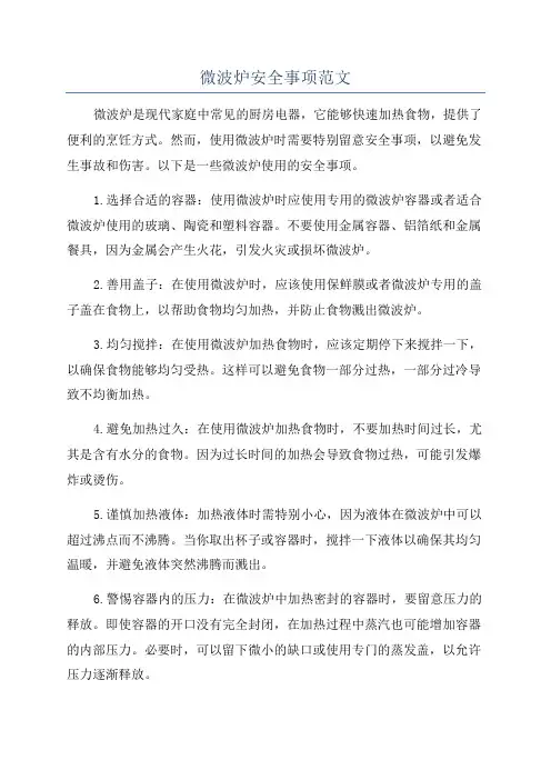 微波炉安全事项范文