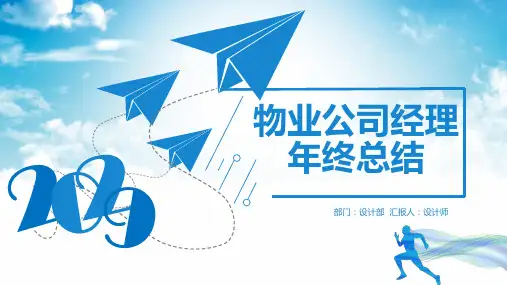 物业公司经理年终总结ppt
