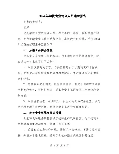 2024年学校食堂管理人员述职报告