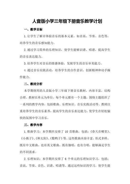 人音版小学三年级下册音乐教学计划
