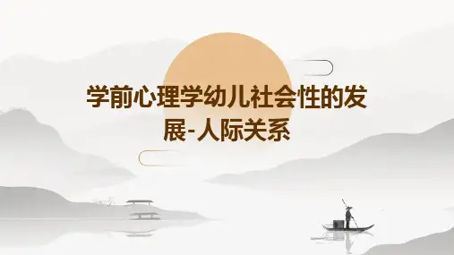 学前心理学幼儿社会性的发展-人际关系