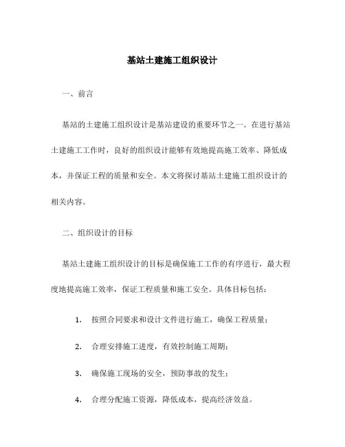 基站土建施工组织设计