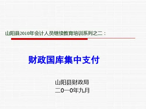 国库集中支付管理知识系统与财务会计培训