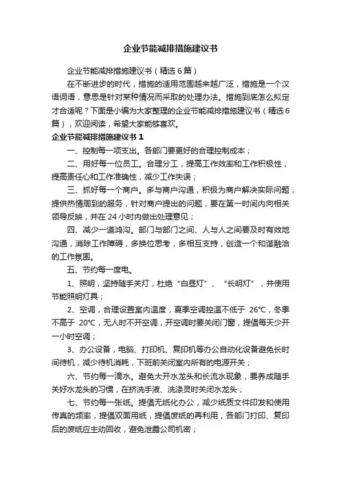 企业节能减排措施建议书（精选6篇）