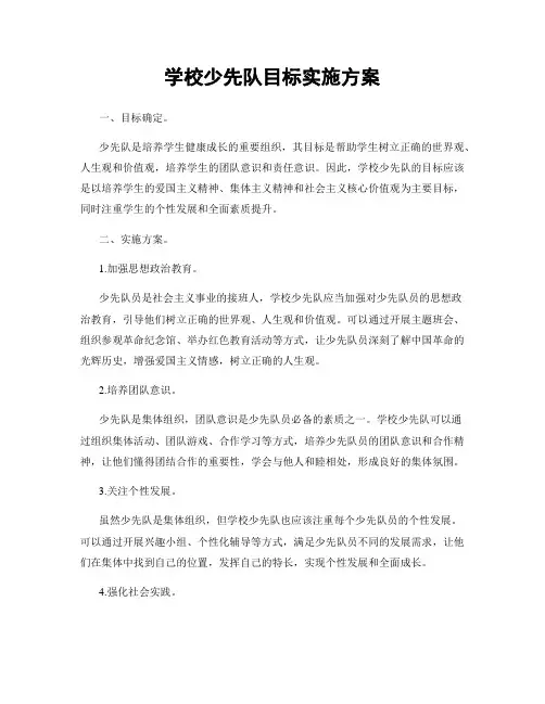 学校少先队目标实施方案