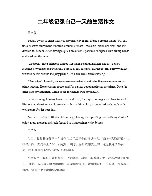 二年级记录自己一天的生活作文