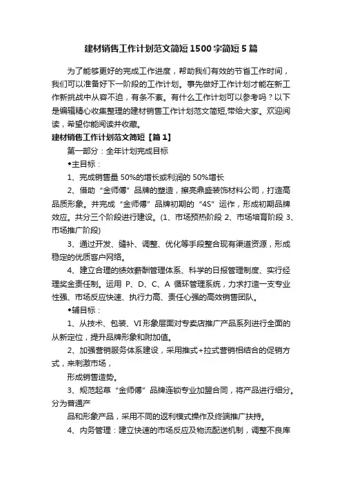 建材销售工作计划范文简短1500字简短5篇