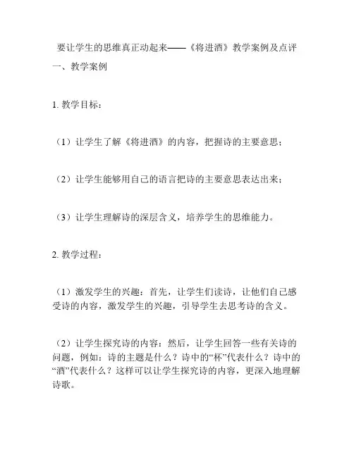 要让学生的思维真正动起来——《将进酒》教学案例及点评