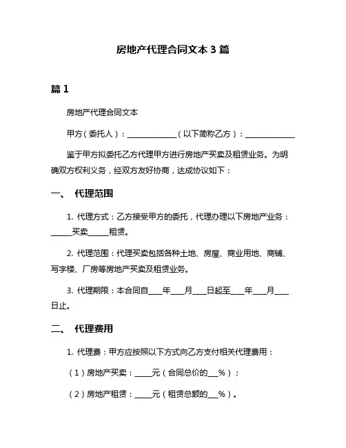 房地产代理合同文本3篇