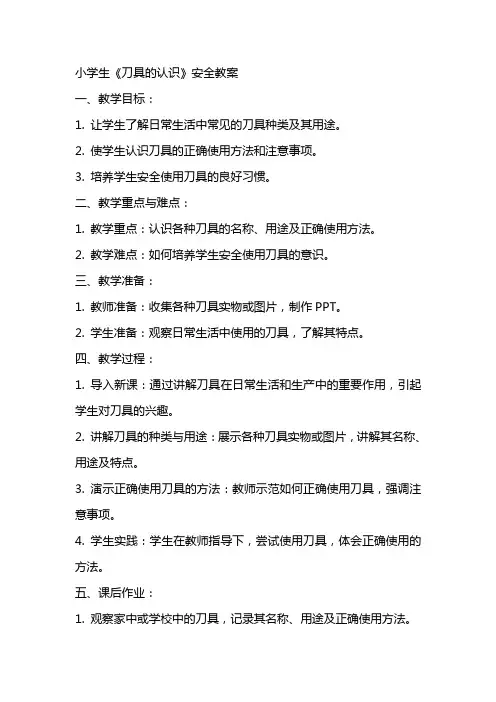 小学生《刀具的认识》安全教案