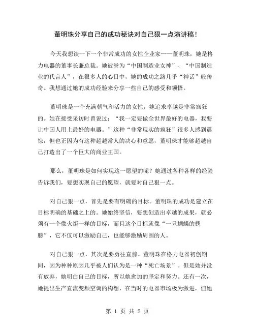 董明珠分享自己的成功秘诀对自己狠一点演讲稿