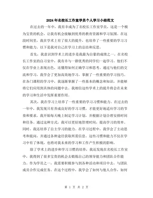 2024年名校长工作室学员个人学习小结范文