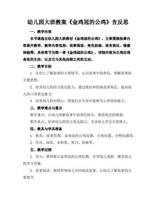 幼儿园大班教案《金鸡冠的公鸡》含反思