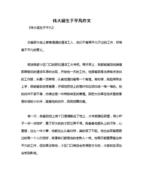 伟大诞生于平凡作文