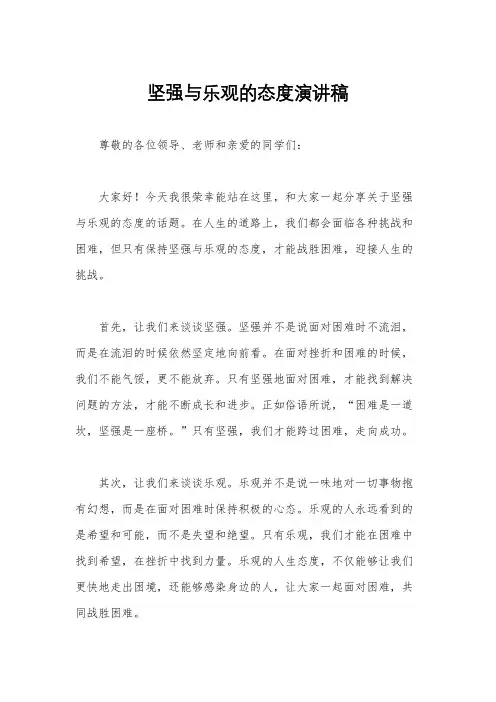 坚强与乐观的态度演讲稿