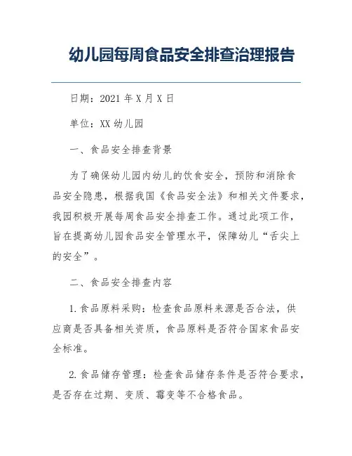 幼儿园每周食品安全排查治理报告