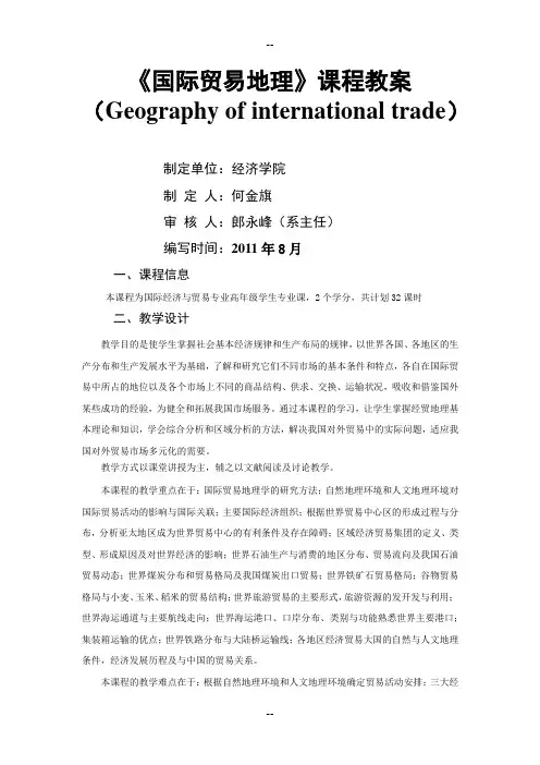 《国际贸易地理》课程教案