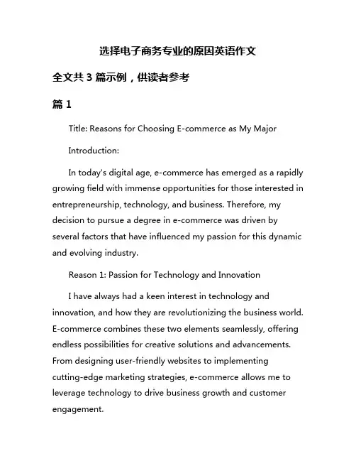 选择电子商务专业的原因英语作文