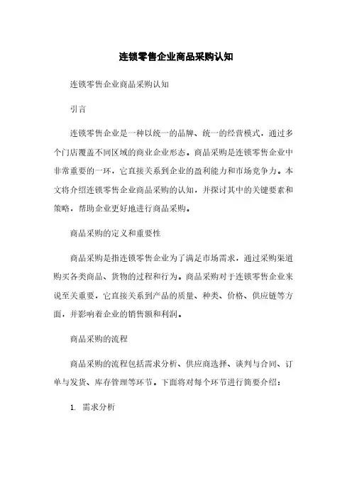连锁零售企业商品采购认知简版