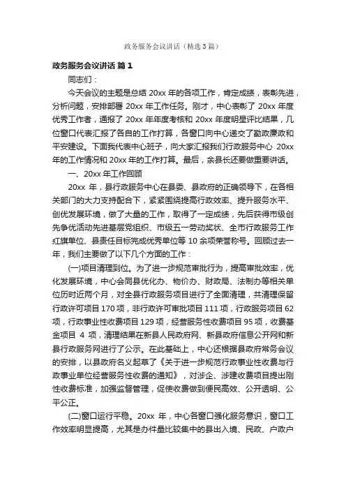 政务服务会议讲话（精选3篇）