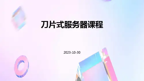 刀片式服务器课程