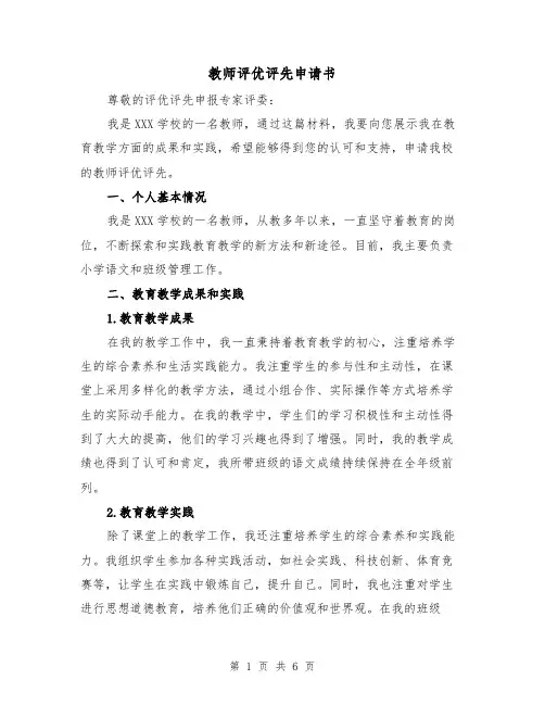 教师评优评先申请书（三篇）