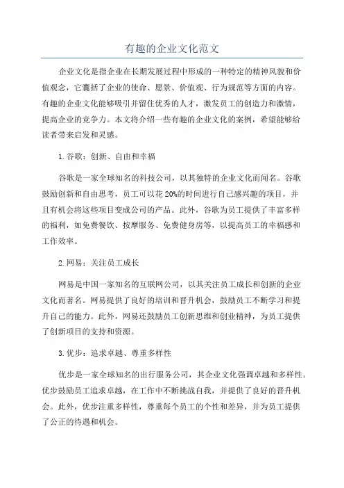 有趣的企业文化范文