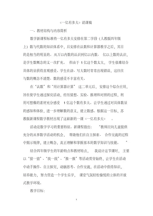 (最新部编教材)四年级数学上册《一亿有多大》说课稿
