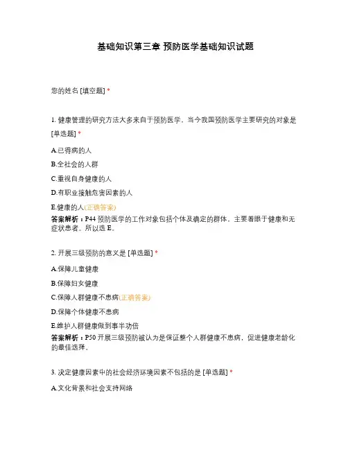基础知识第三章 预防医学基础知识试题