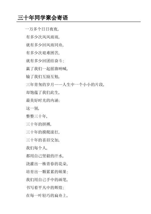 三十年同学聚会寄语
