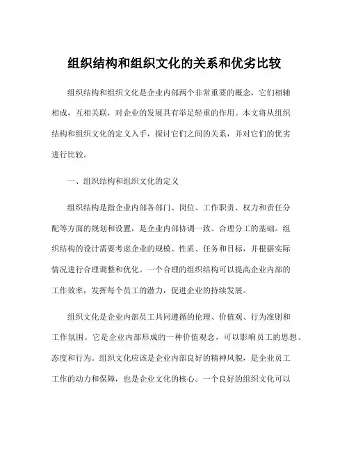 组织结构和组织文化的关系和优劣比较