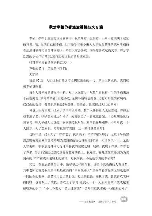 我对幸福的看法演讲稿范文5篇