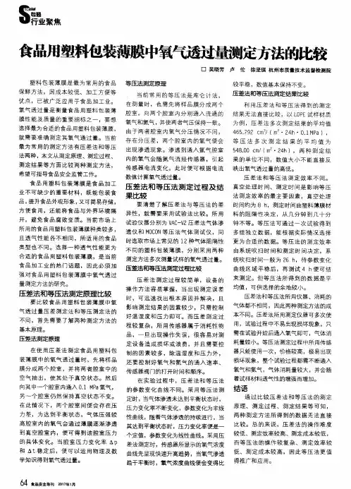 食品用塑料包装薄膜中氧气透过量测定方法的比较