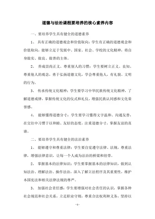道德与法治课程要培养的核心素养内容